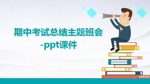 期中考试总结主题班会-PPT课件