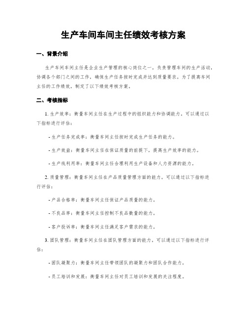 生产车间车间主任绩效考核方案