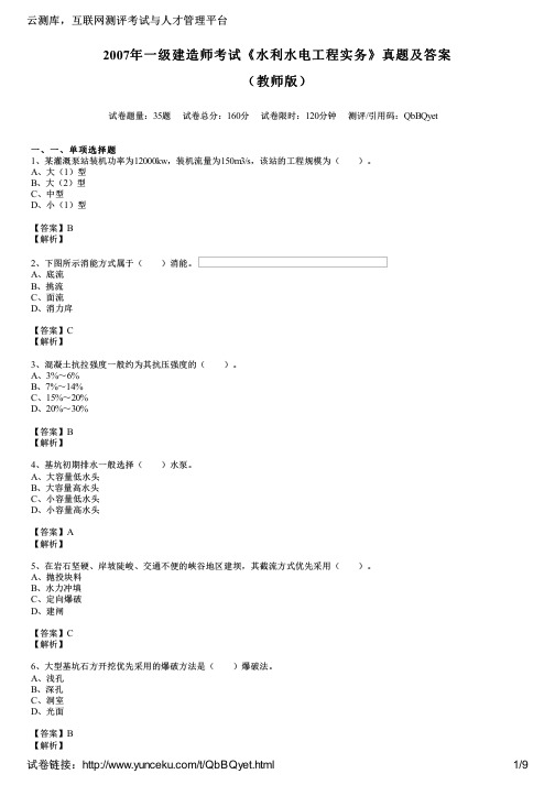 2007年一级建造师考试《水利水电工程实务》真题及答案(教师版)