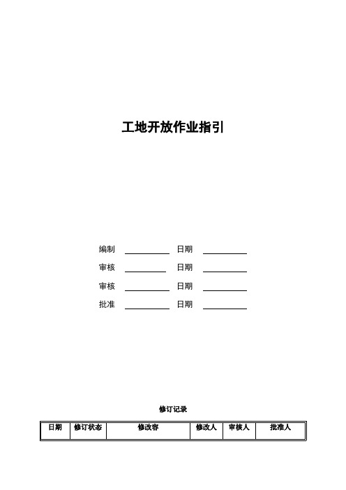 工地开放作业指引