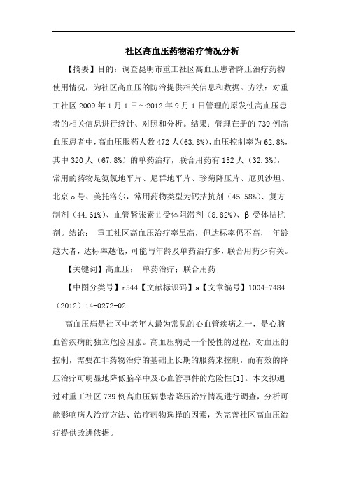 社区高血压药物治疗情况分析