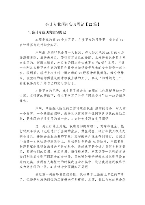 会计专业顶岗实习周记12篇