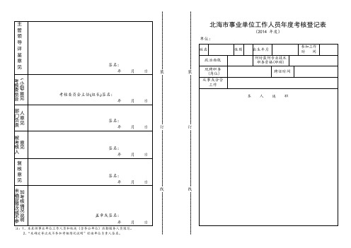 2014考核登记表.