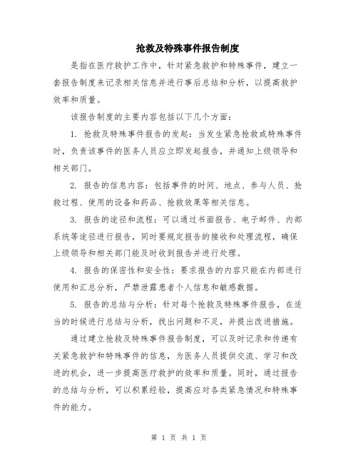 抢救及特殊事件报告制度