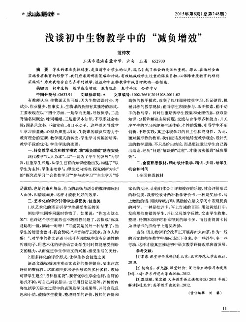 浅谈初中生物教学中的“减负增效”