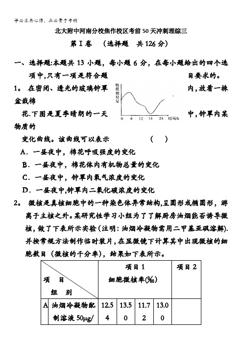 北大附中河南分校焦作校区2016年高考考前50天冲刺理综3 含答案