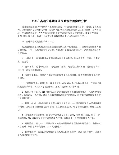 PLC在高速公路隧道监控系统中的实践分析