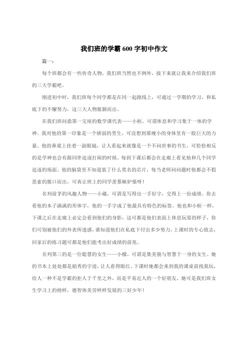 我们班的学霸600字初中作文