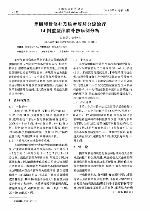 早期颅骨修补及脑室腹腔分流治疗14例重型颅脑外伤病例分析