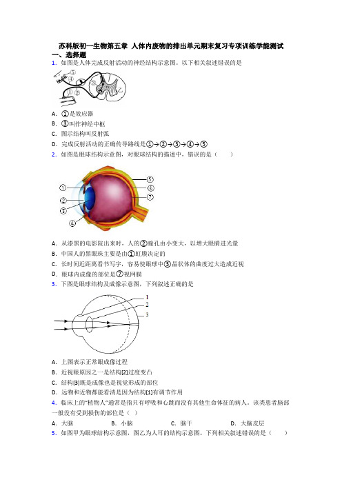 苏科版初一生物第五章 人体内废物的排出单元期末复习专项训练学能测试