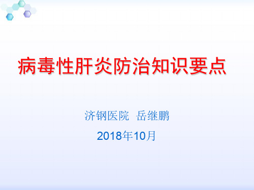 病毒性肝炎防治知识要点(2018年)