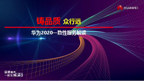 铸品质 众行远 华为2020一致性服务解读