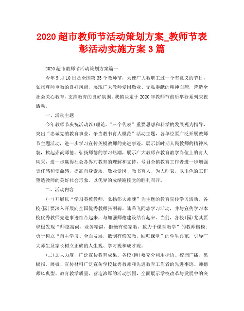 2020超市教师节活动策划方案3篇