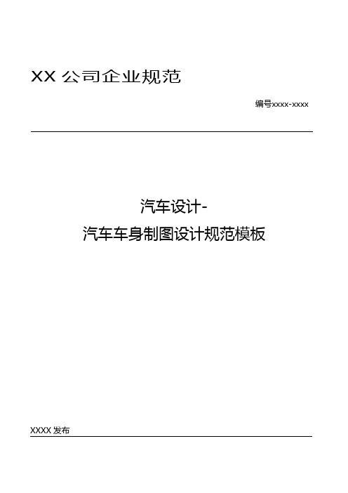 汽车设计-汽车车身制图设计规范模板