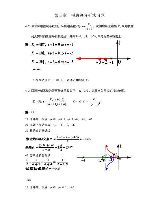 自动控制原理 第四章习题集配套答案