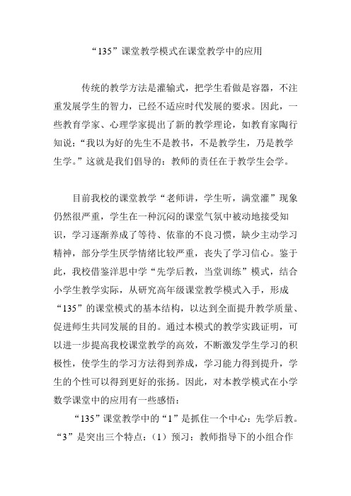 “135”课堂教学模式在课堂教学中的应用