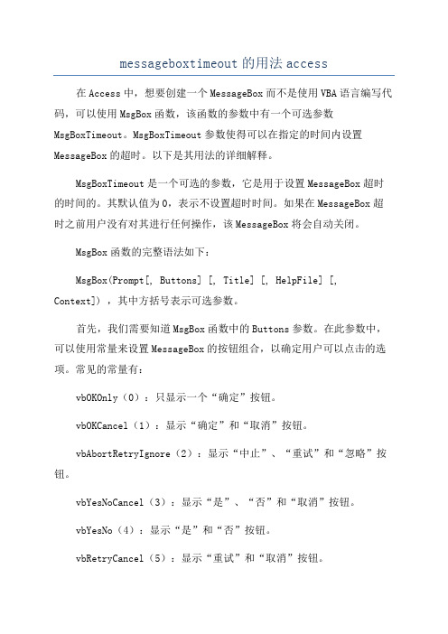 messageboxtimeout的用法access