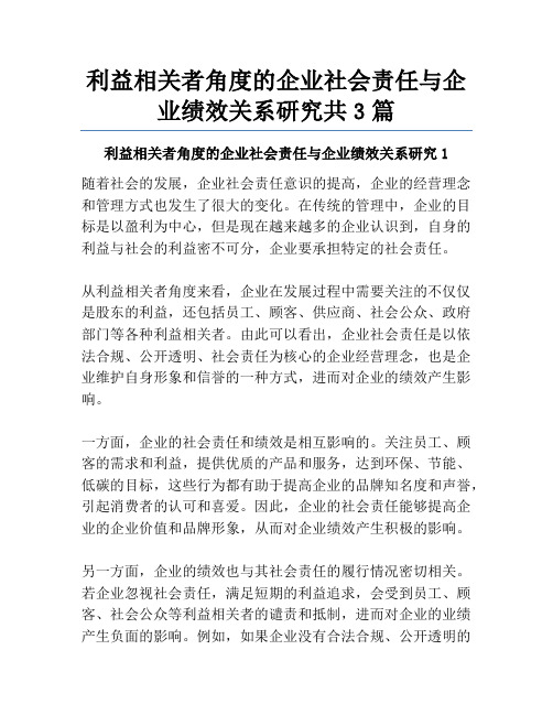 利益相关者角度的企业社会责任与企业绩效关系研究共3篇