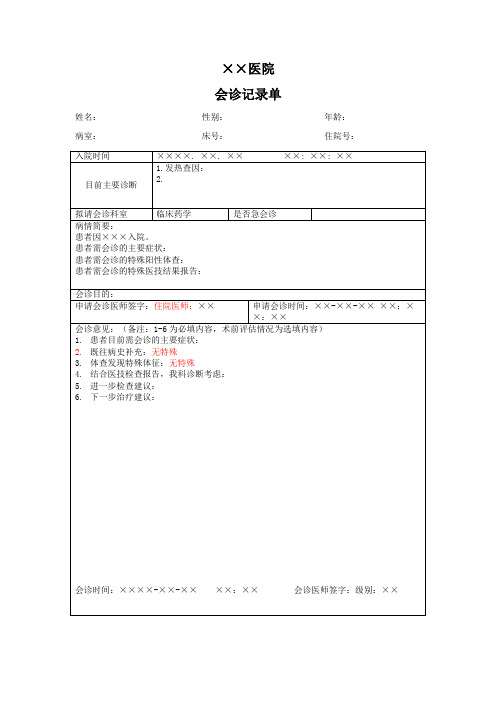 会诊记录单