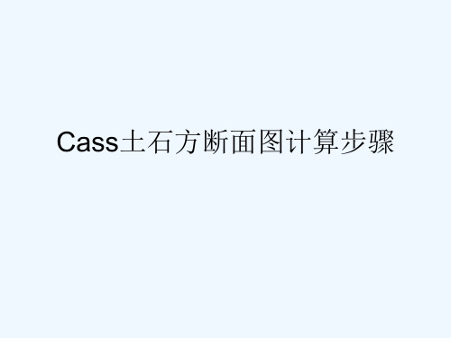 cass道路土石方横断面图计算详细步骤