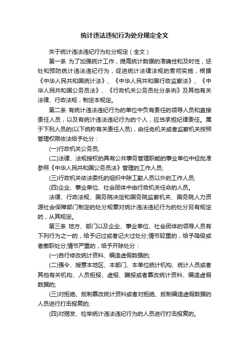 统计违法违纪行为处分规定全文