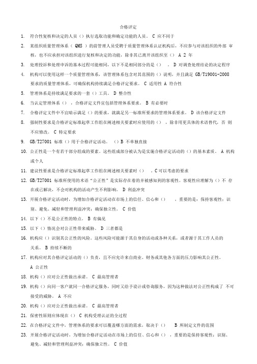 2012CCAA继续教育合格评定试题大全