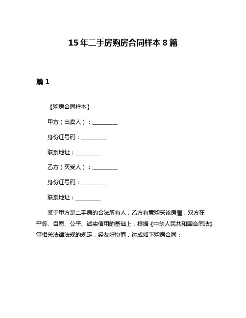 15年二手房购房合同样本8篇