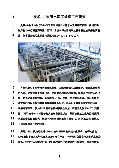 最新技术：饮用水深度处理工艺研究