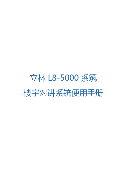 立林L8智能化的可视对讲系统简易说明书