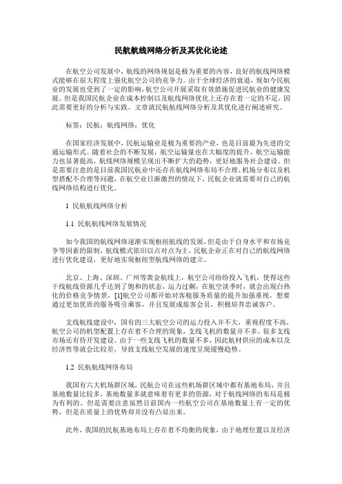 民航航线网络分析及其优化论述