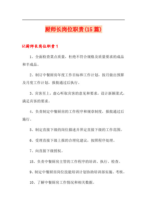 厨师长岗位职责(15篇)
