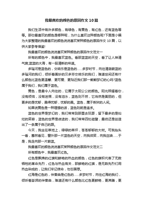 我最喜欢的颜色的原因作文10篇