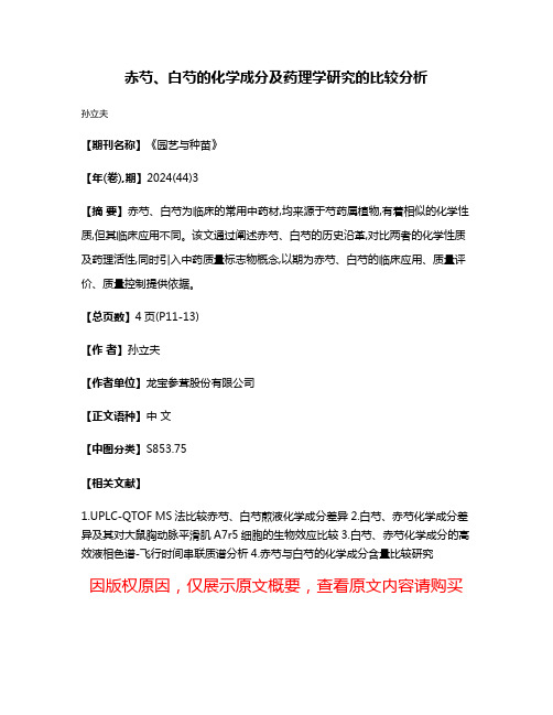 赤芍、白芍的化学成分及药理学研究的比较分析