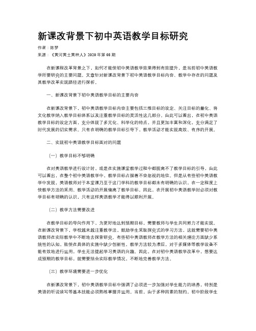 新课改背景下初中英语教学目标研究 