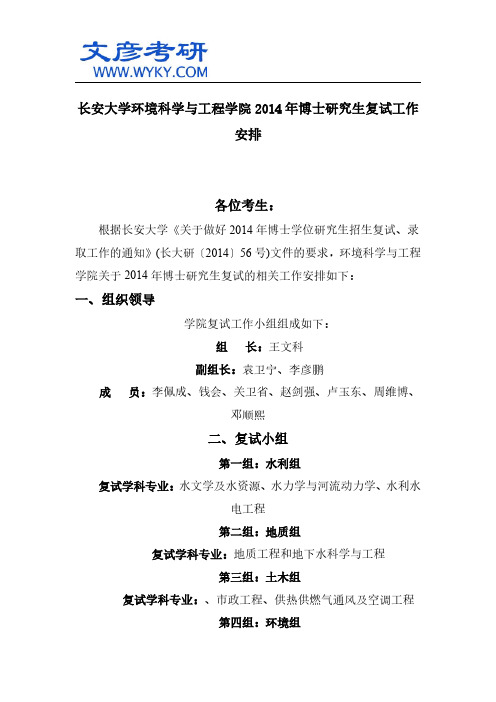 长安大学环境科学与工程学院2014年博士研究生复试工作安排 _长安大学研究生院