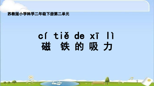 【科学课件】磁铁的吸力PPT2