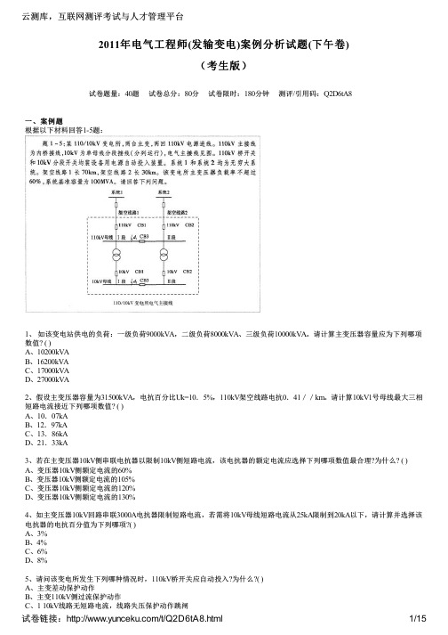 2011年电气工程师(发输变电)案例分析试题(下午卷)(考生版)