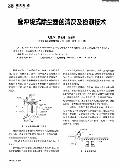 脉冲袋式除尘器的清灰及检测技术