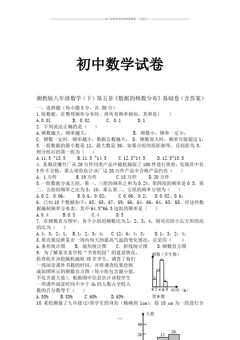 湘教版数学八年级下册第五章《数据的频数分布》基础卷(含答案)