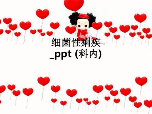 细菌性痢疾 (科内)ppt课件