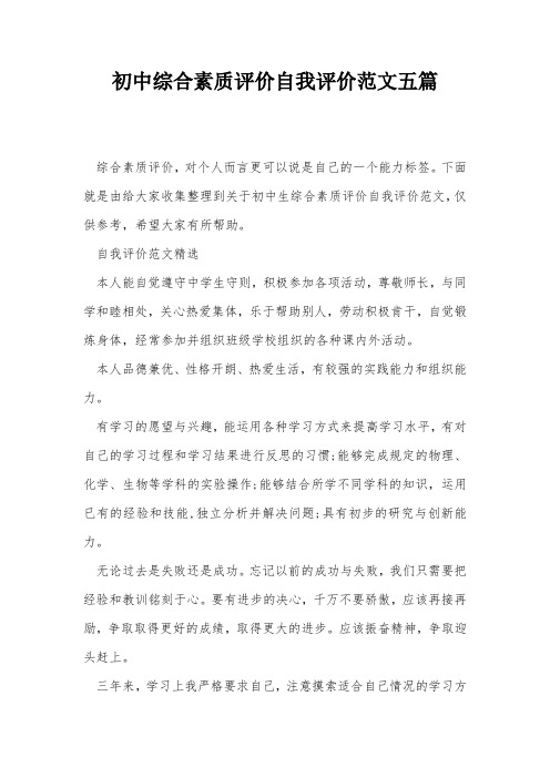 初中综合素质评价自我评价范文五篇