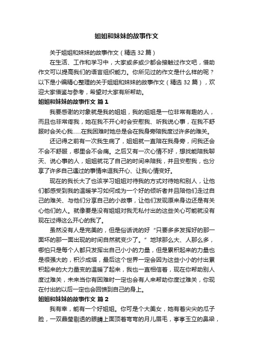 关于姐姐和妹妹的故事作文（精选32篇）