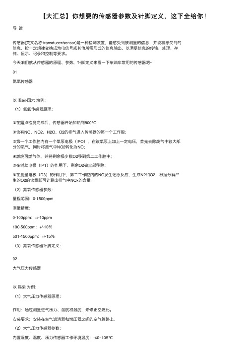 【大汇总】你想要的传感器参数及针脚定义，这下全给你！