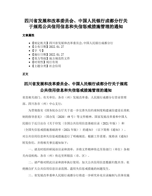 四川省发展和改革委员会、中国人民银行成都分行关于规范公共信用信息和失信惩戒措施管理的通知