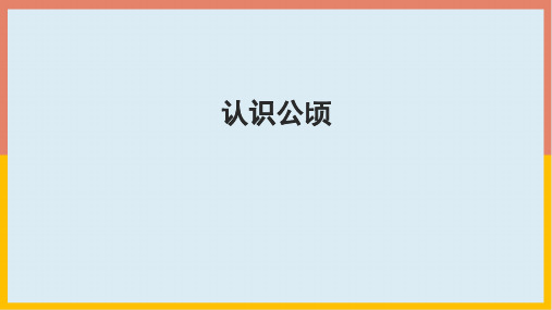 人教版数学四年级上册2.1认识公顷(课件)(共19张PPT)