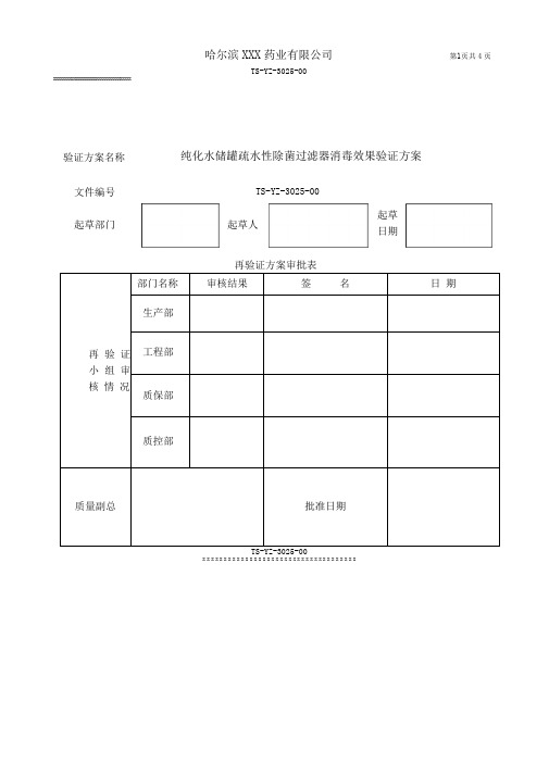 纯化水储罐疏水性除菌过滤器消毒效果验证方案