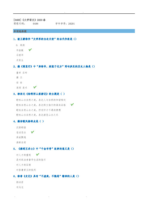 [0488]《大学语文》2020西南大学网教作业答案