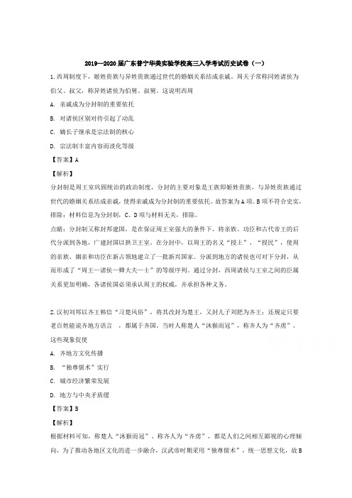 广东省普宁华美实验学校2020届高三入学考试历史试卷(一) Word版含解析