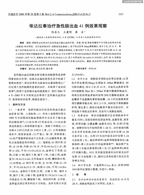 依达拉奉治疗急性脑出血41例效果观察