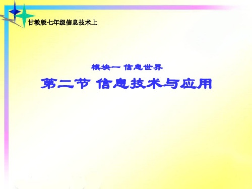 甘教版七年级上册信息技术信息技术与应用课件